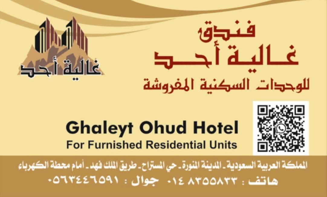 マディーナ Ghalyt Ohudアパートホテル エクステリア 写真